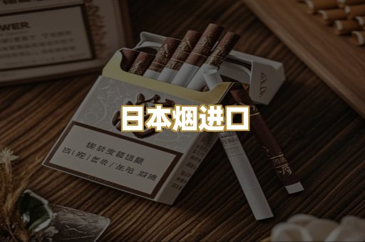 日本烟进口